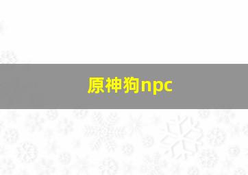 原神狗npc