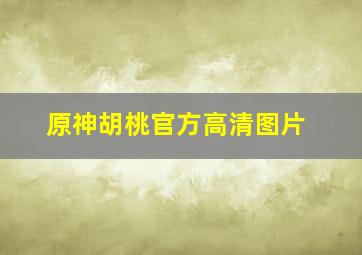 原神胡桃官方高清图片