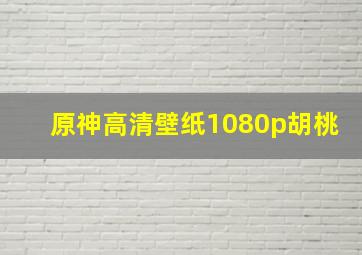 原神高清壁纸1080p胡桃