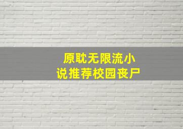 原耽无限流小说推荐校园丧尸