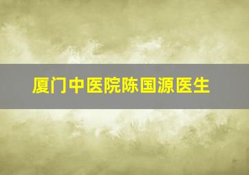 厦门中医院陈国源医生