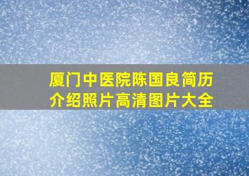 厦门中医院陈国良简历介绍照片高清图片大全