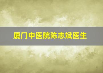 厦门中医院陈志斌医生