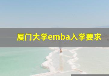 厦门大学emba入学要求