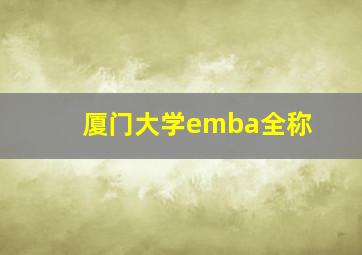 厦门大学emba全称