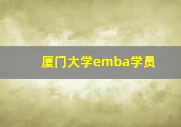 厦门大学emba学员