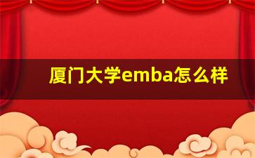 厦门大学emba怎么样