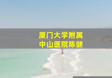 厦门大学附属中山医院陈健