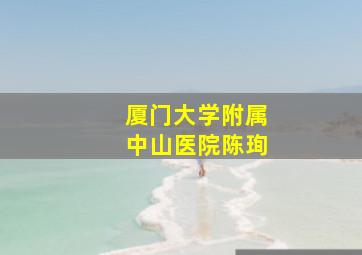 厦门大学附属中山医院陈珣