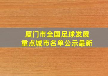 厦门市全国足球发展重点城市名单公示最新