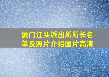 厦门江头派出所所长名单及照片介绍图片高清