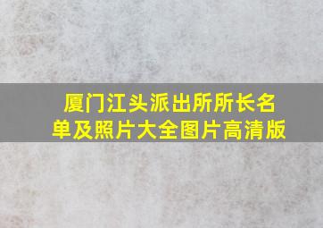 厦门江头派出所所长名单及照片大全图片高清版