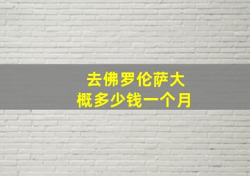 去佛罗伦萨大概多少钱一个月