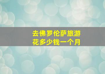 去佛罗伦萨旅游花多少钱一个月