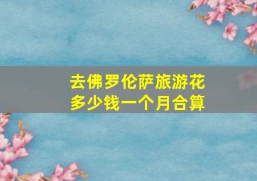 去佛罗伦萨旅游花多少钱一个月合算