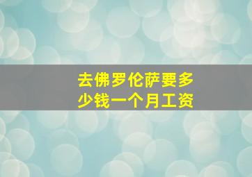 去佛罗伦萨要多少钱一个月工资