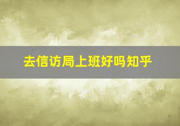 去信访局上班好吗知乎