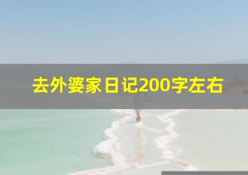 去外婆家日记200字左右