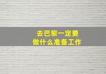 去巴黎一定要做什么准备工作