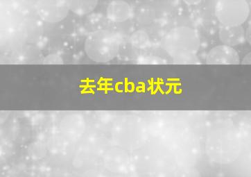 去年cba状元