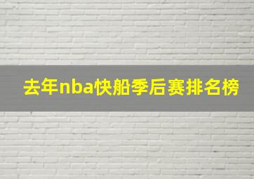 去年nba快船季后赛排名榜