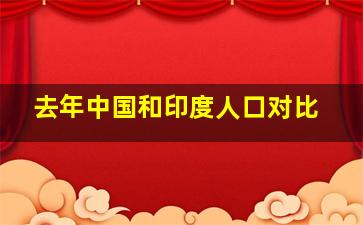 去年中国和印度人口对比