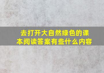 去打开大自然绿色的课本阅读答案有些什么内容