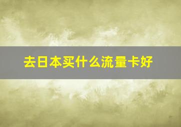 去日本买什么流量卡好