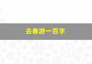 去春游一百字