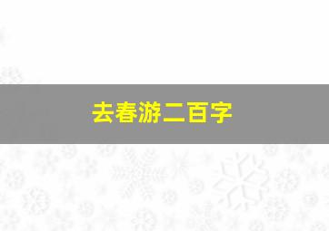 去春游二百字