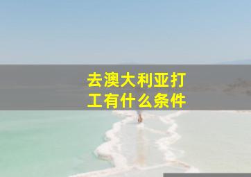 去澳大利亚打工有什么条件