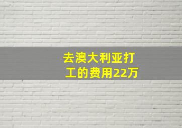 去澳大利亚打工的费用22万