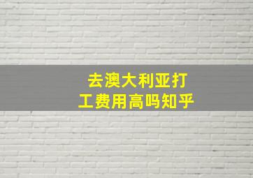 去澳大利亚打工费用高吗知乎