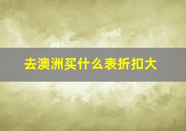 去澳洲买什么表折扣大