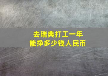 去瑞典打工一年能挣多少钱人民币