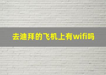 去迪拜的飞机上有wifi吗