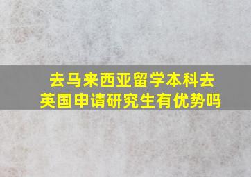 去马来西亚留学本科去英国申请研究生有优势吗