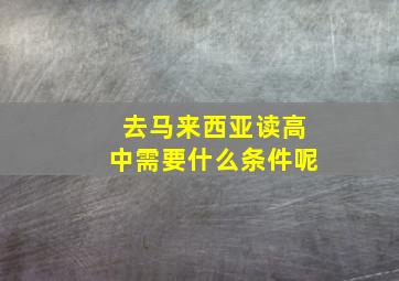 去马来西亚读高中需要什么条件呢