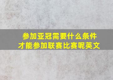 参加亚冠需要什么条件才能参加联赛比赛呢英文