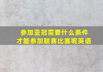 参加亚冠需要什么条件才能参加联赛比赛呢英语