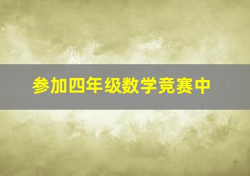 参加四年级数学竞赛中