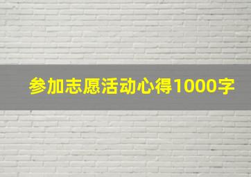 参加志愿活动心得1000字