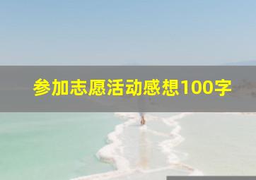 参加志愿活动感想100字