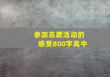 参加志愿活动的感受800字高中