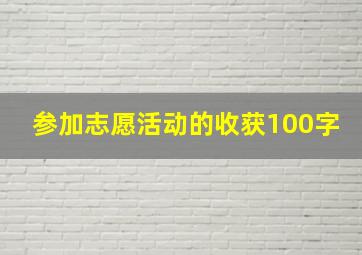 参加志愿活动的收获100字