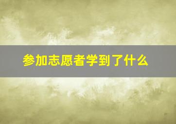 参加志愿者学到了什么