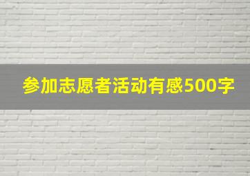 参加志愿者活动有感500字