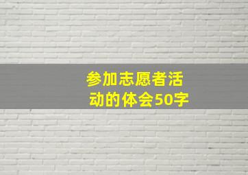 参加志愿者活动的体会50字