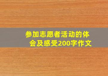 参加志愿者活动的体会及感受200字作文