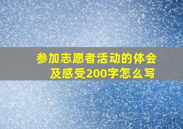 参加志愿者活动的体会及感受200字怎么写